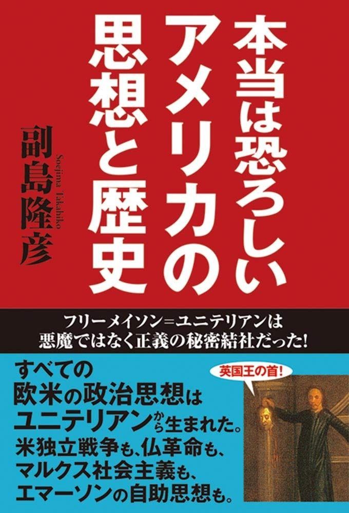 本当は恐ろしいアメリカの思想と歴史 フリーメイソン=ユニテリアンは悪魔ではなく正義の秘密結社だった!