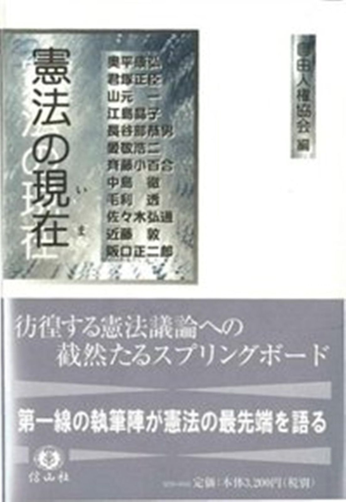 全国無料，100%新品 憲法の現在 その他