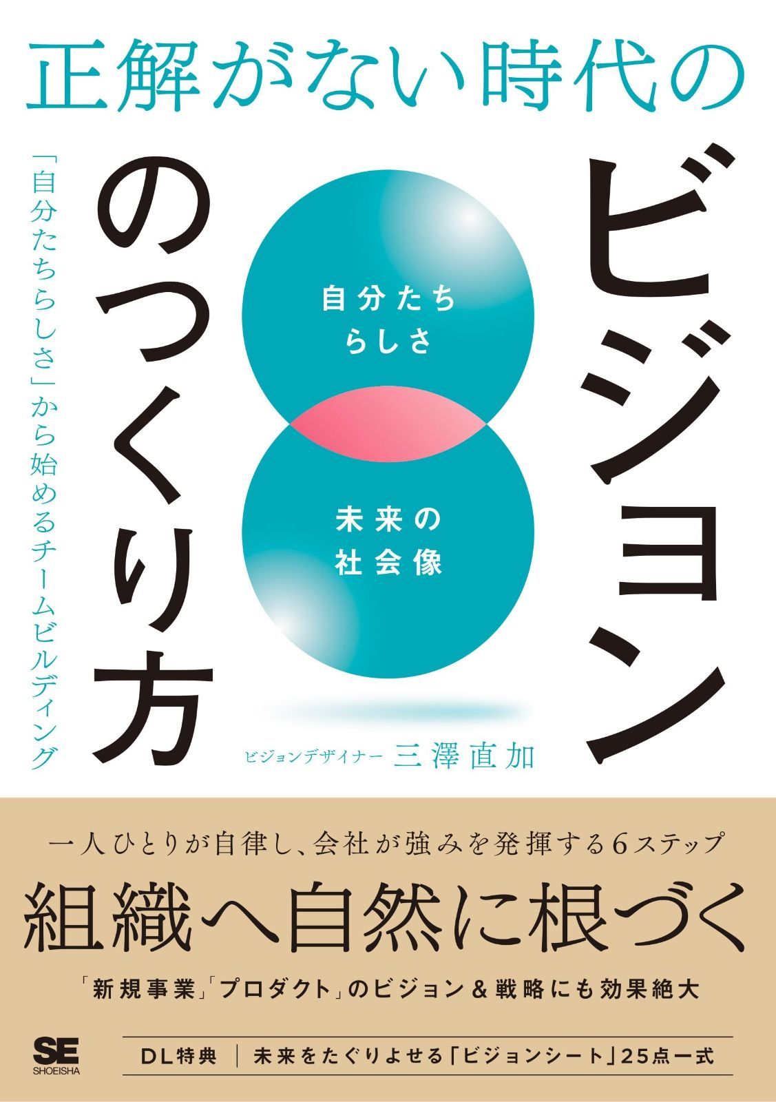人気SALE，正規品 正解がない時代のビジョンのつくり方 「自分たちらしさ」から始めるチームビルディング その他