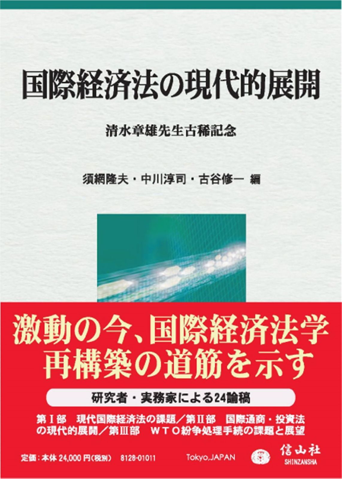 国際経済法の現代的展開 清水章雄先生古稀記念
