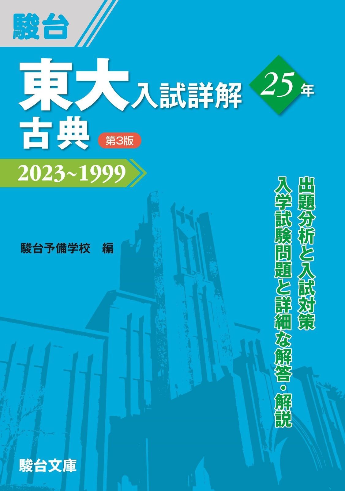 東大入試詳解25年 古典＜第3版＞ (東大入試詳解シリーズ) 【公式通販】