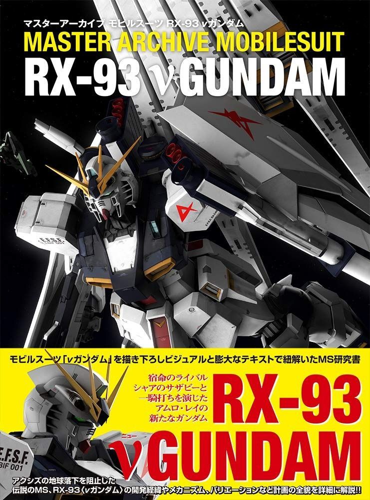  マスターアーカイブ モビルスーツ RX-93 νガンダム (マスターアーカイブシリーズ) その他