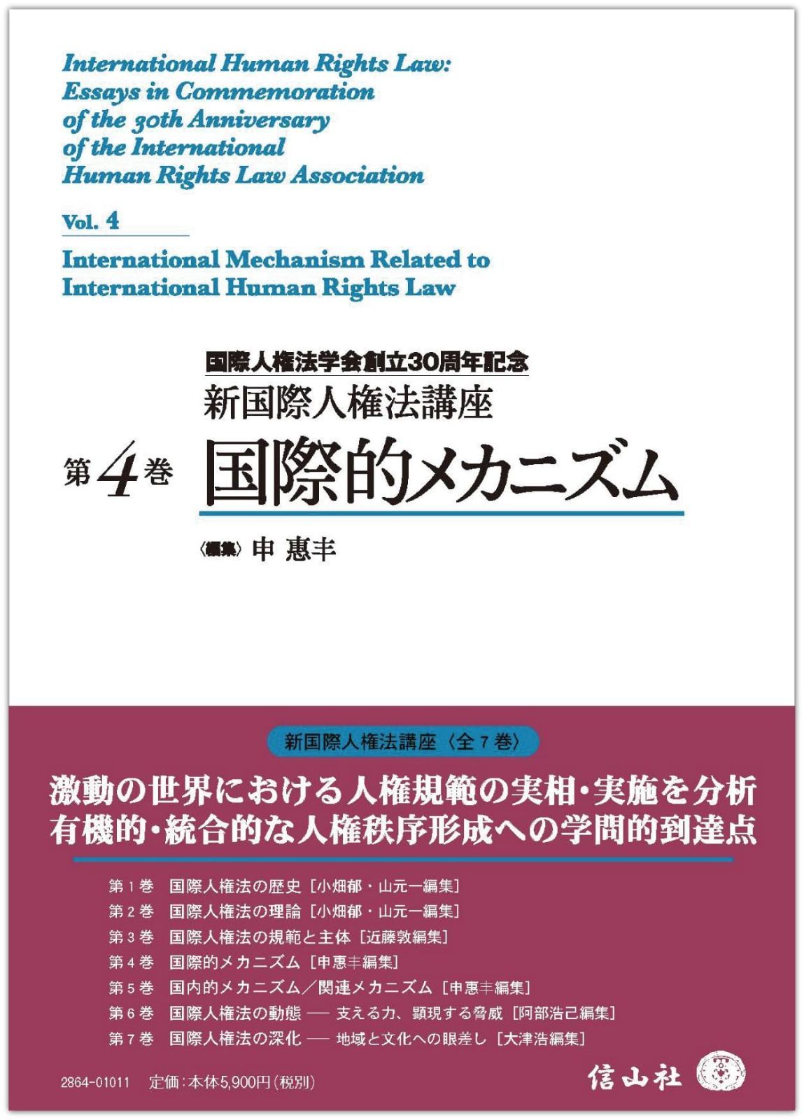 国際的メカニズム 新国際人権法講座 第4巻 国際人権法学会創立30周年記念 新国際人権法講座4
