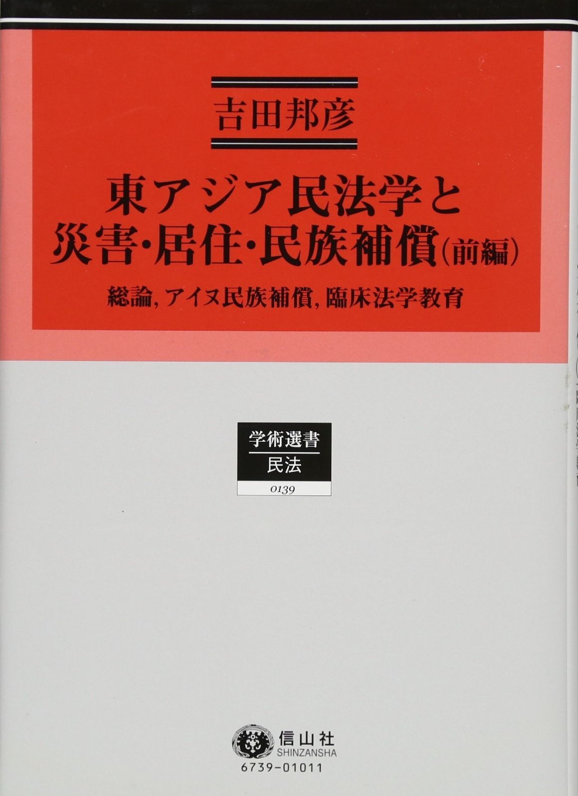 東アジア民法学と災害 居住 民族補償 前編 学術選書139
