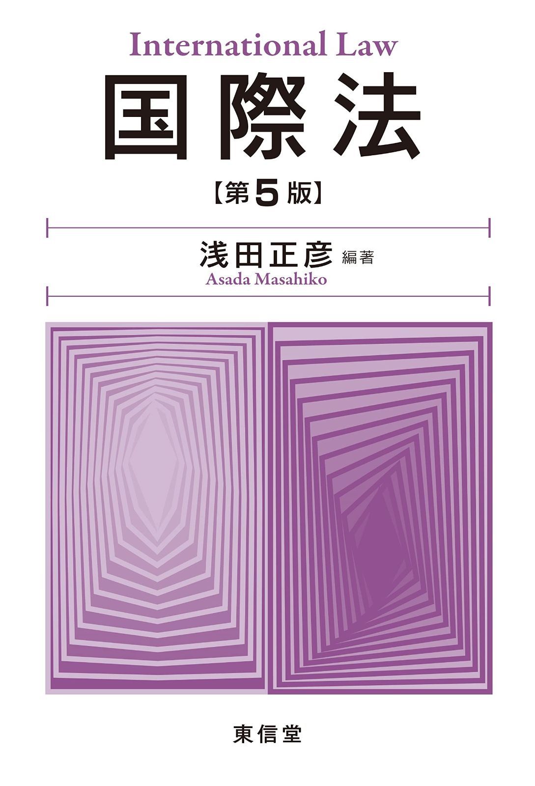 国際法 第5版 国際法 | 第5版 正彦 国際法（第5版） (第5版)