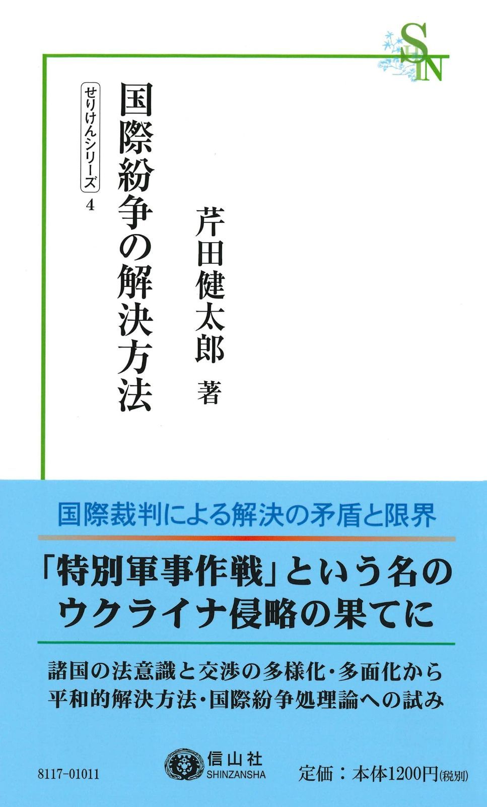 国際紛争の解決方法 (信山社新書)