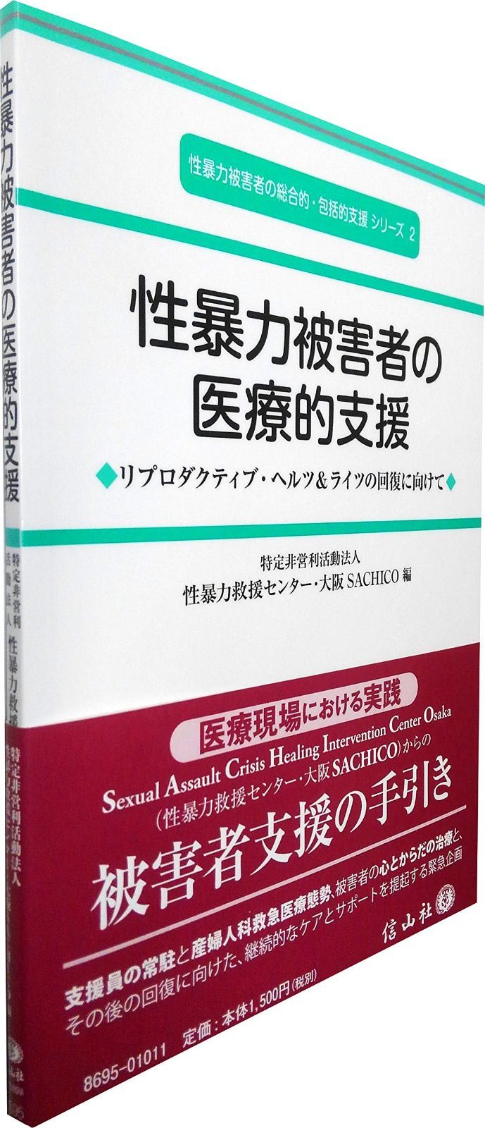 性暴力被害者の医療的支援―リプロダクティブ・ヘルス&ライツの回復に向けて (性暴力被害者の総合的・包括的支援シリーズ2)