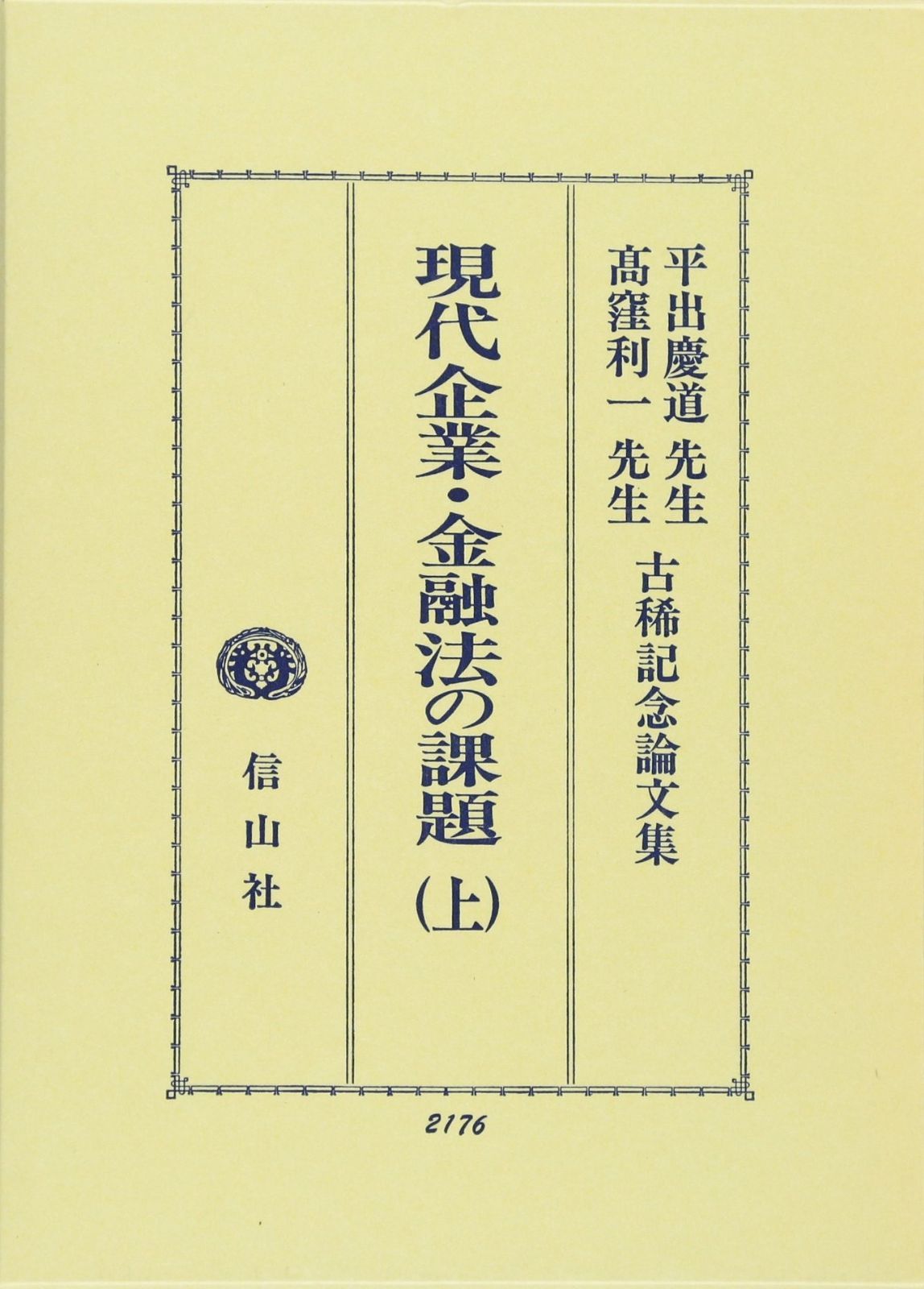 現代企業・金融法の課題 上: 平出慶道先生・高窪利一先生古稀記念論文集