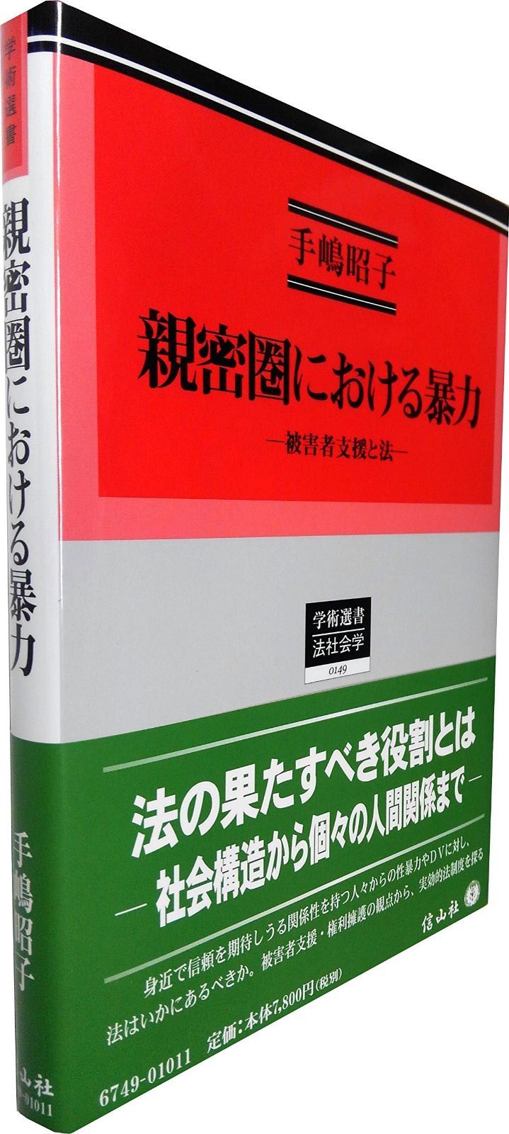 本 親密圏における暴力 ― 被害者支援と法 (学術選書149)