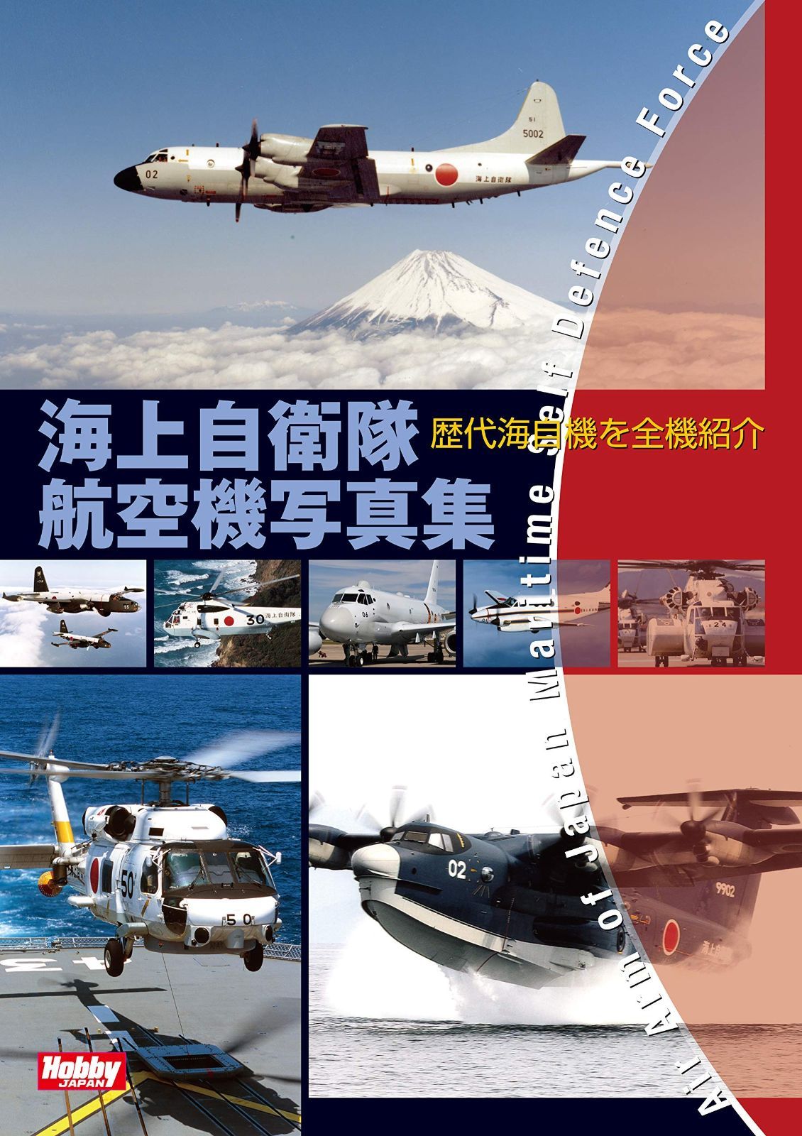 海上自衛隊航空機写真集 海上自衛隊航空機写真集 | - |本 ブックオフ公式オンラインストア Web