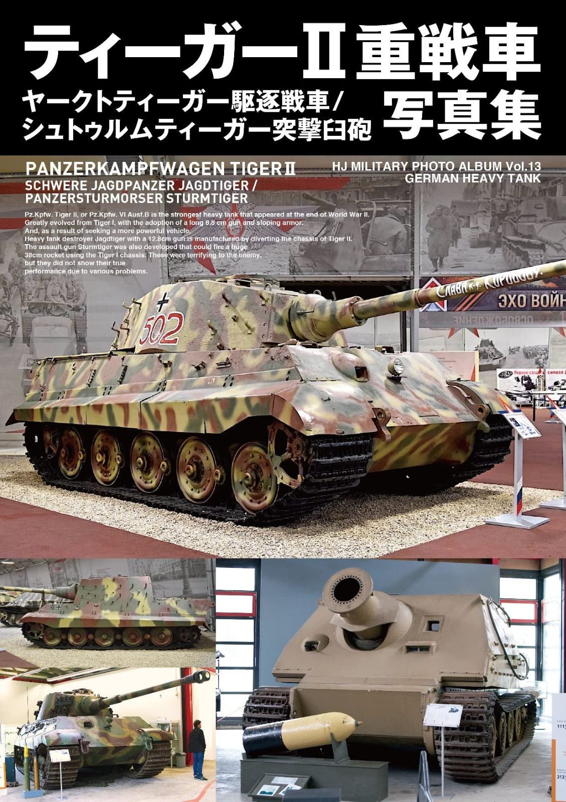 ティーガーII重戦車 ヤークトティーガー駆逐戦車 シュトゥルムティーガー突撃臼砲 写真集 HJ MILITARY PHOTO ALBUM Vol. 13