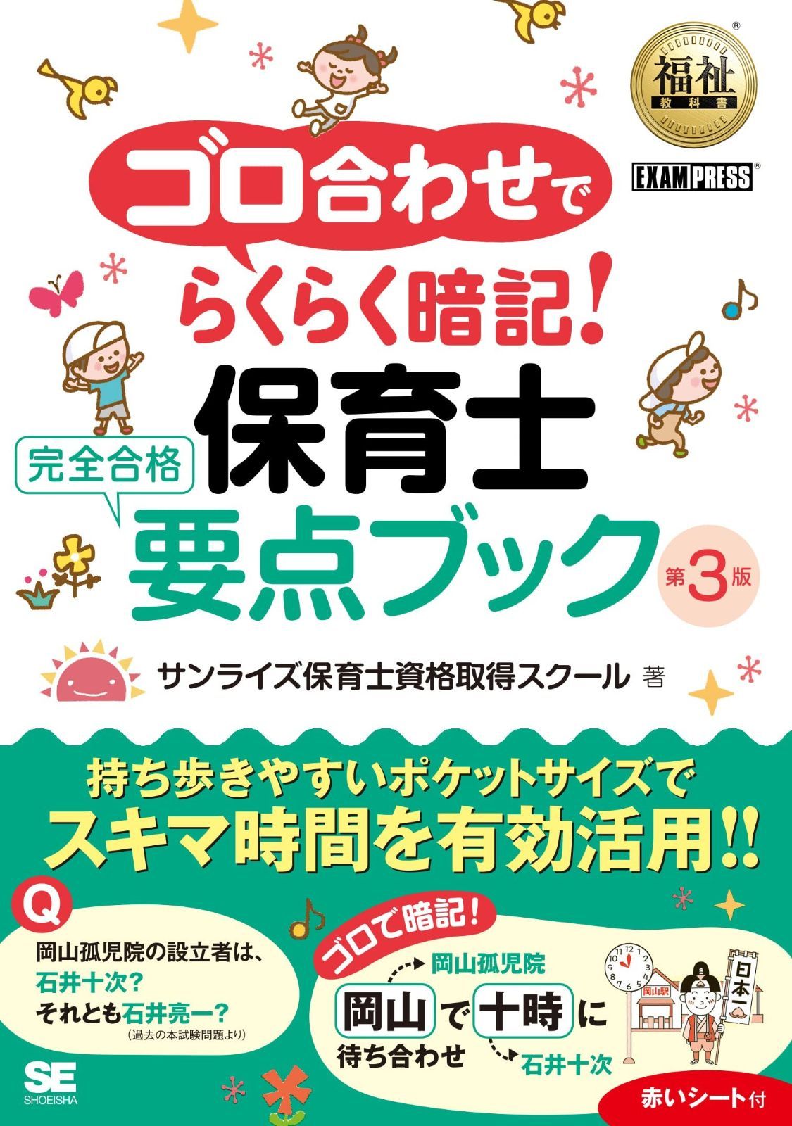  福祉教科書 ゴロ合わせでらくらく暗記！保育士 完全合格要点ブック 第3版 (EXAMPRESS) その他