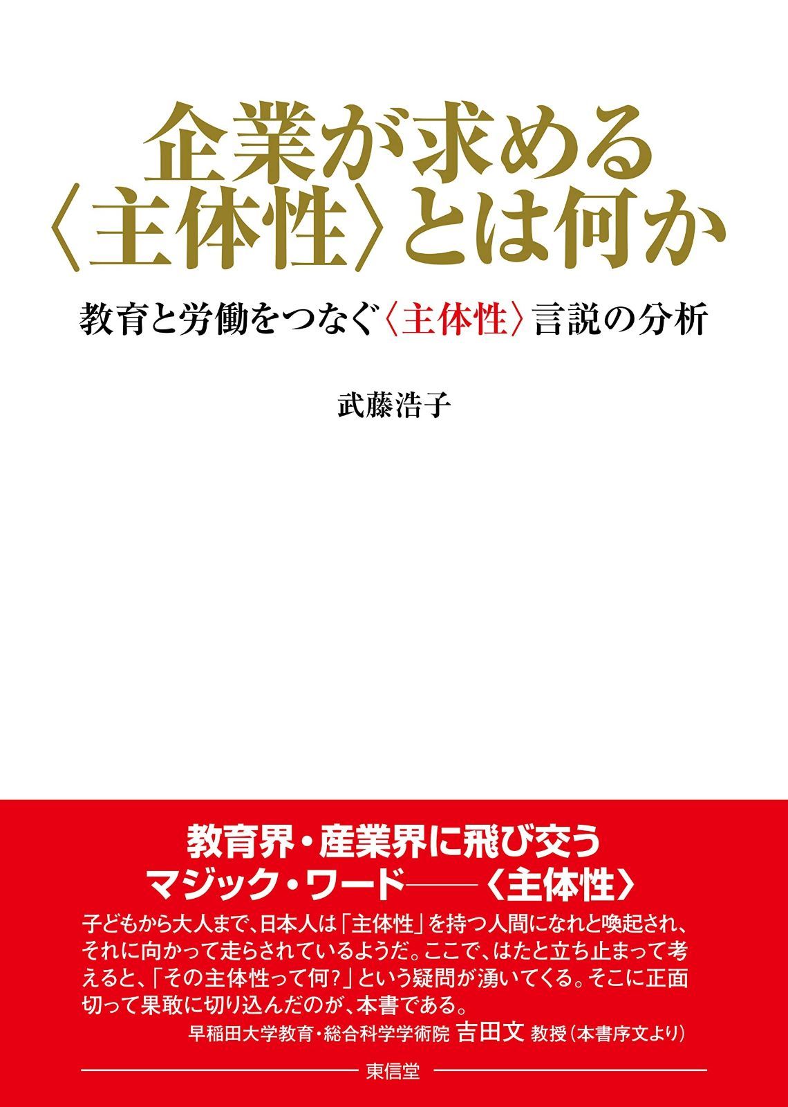 企業が求める 主体性 とは何か 教育と労働をつなぐ 主体性 言説の分析