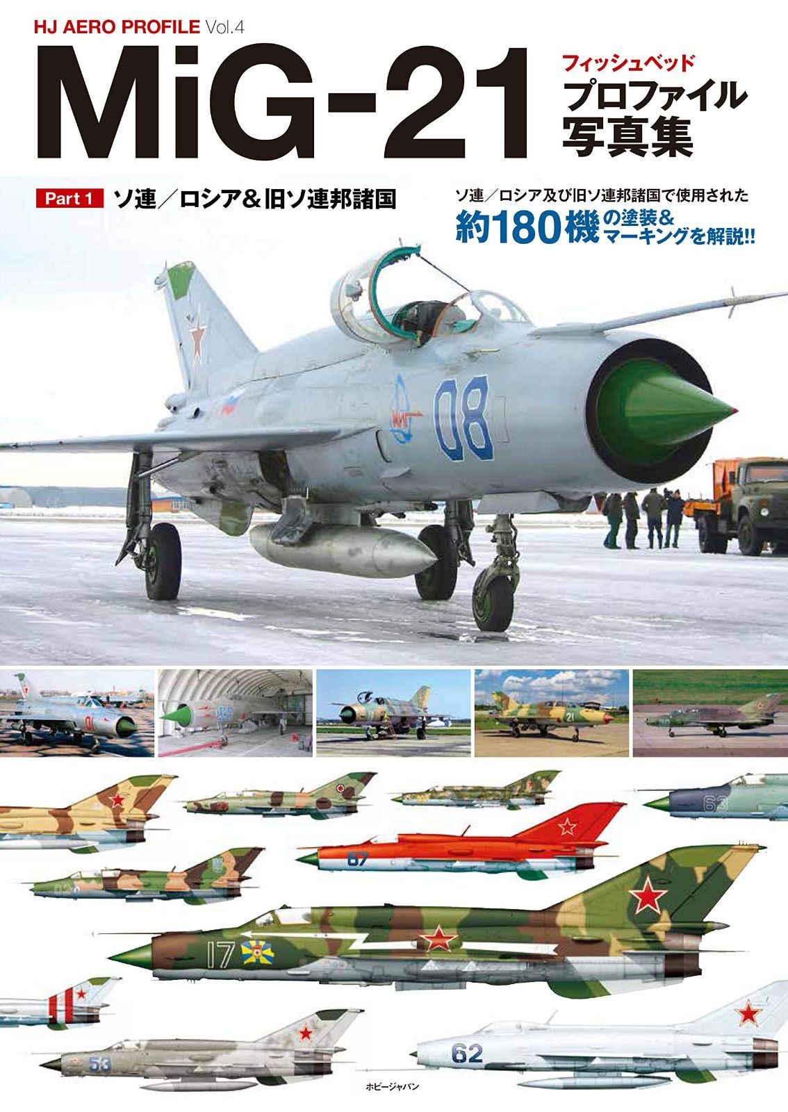 MiG-21フィッシュベッド プロファイル写真集Part 1 HJ AERO PROFILE Vol. 4