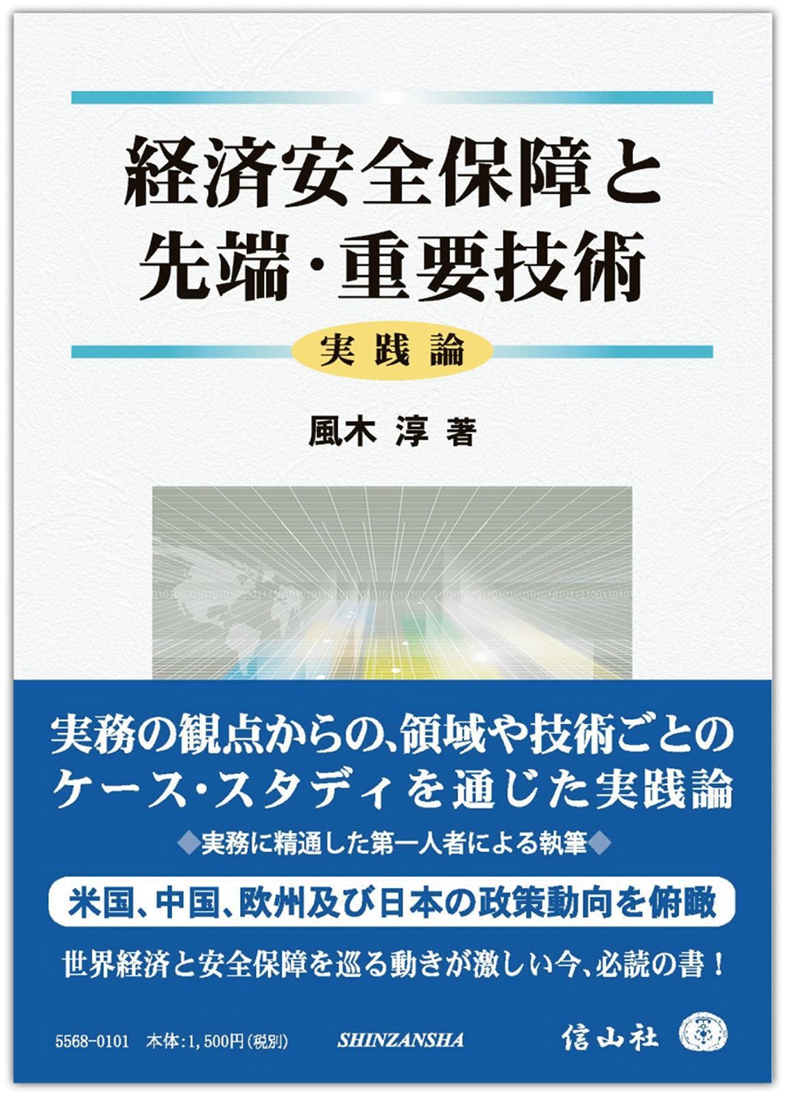  経済安全保障と先端・重要技術―実践論 その他