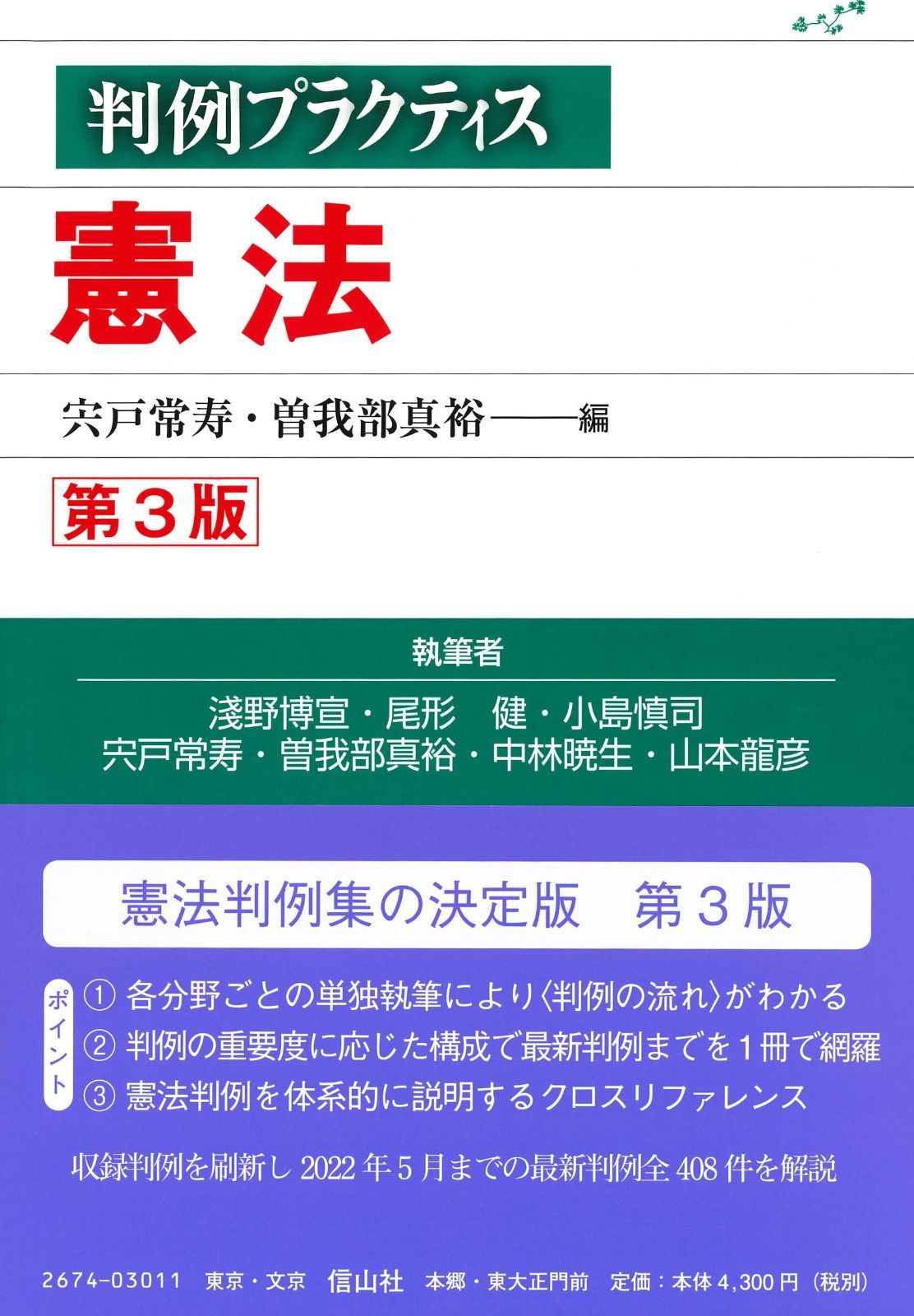 判例プラクティス憲法〔第3版〕 判例プラクティスシリーズ