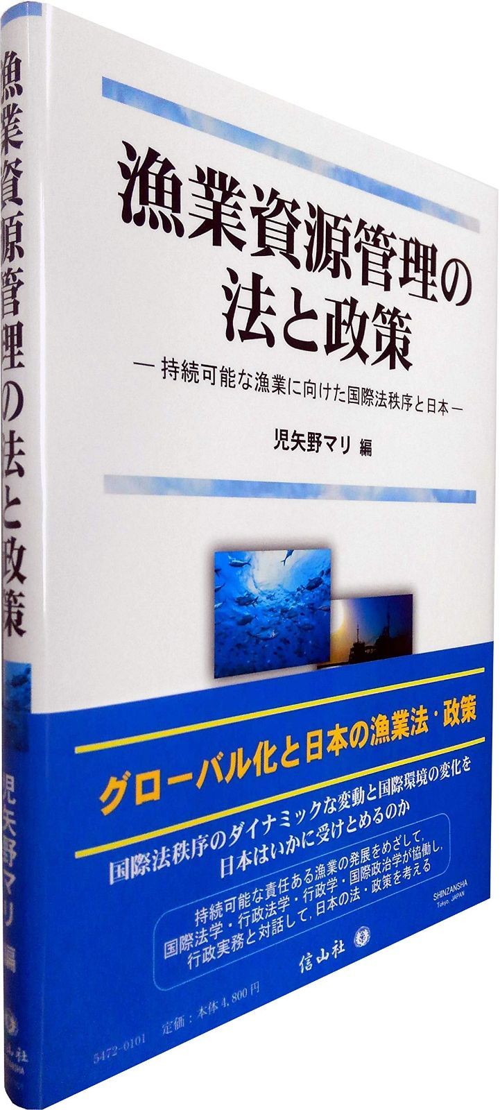 漁業資源管理の法と政策―持続 な漁業に向けた国際法秩序と日本