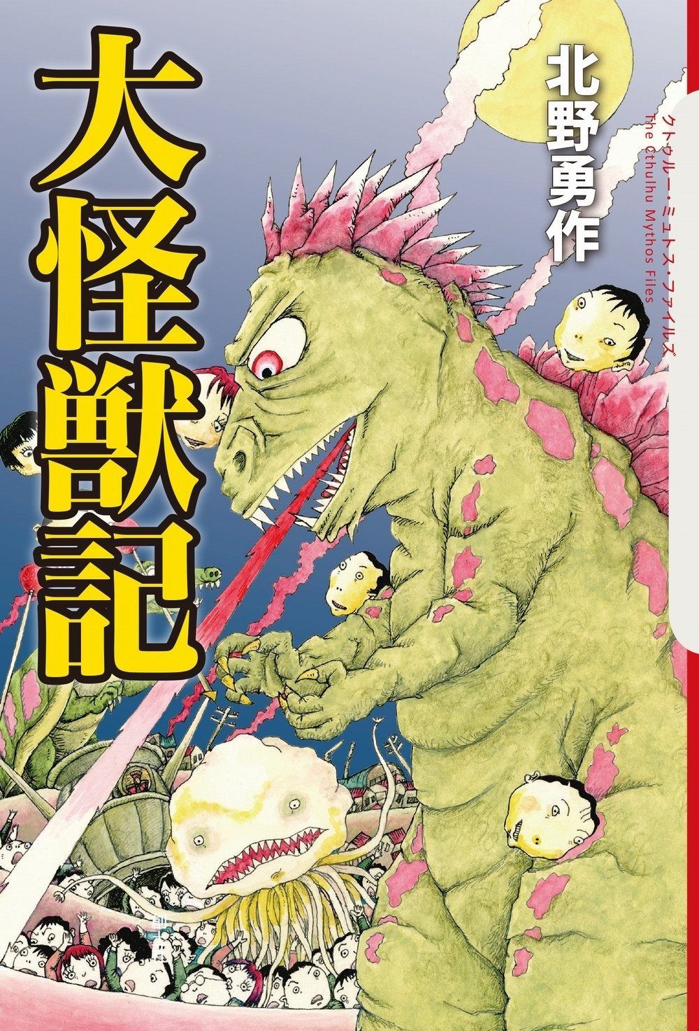 大怪獣記 クトゥルー ミュトス ファイルズ