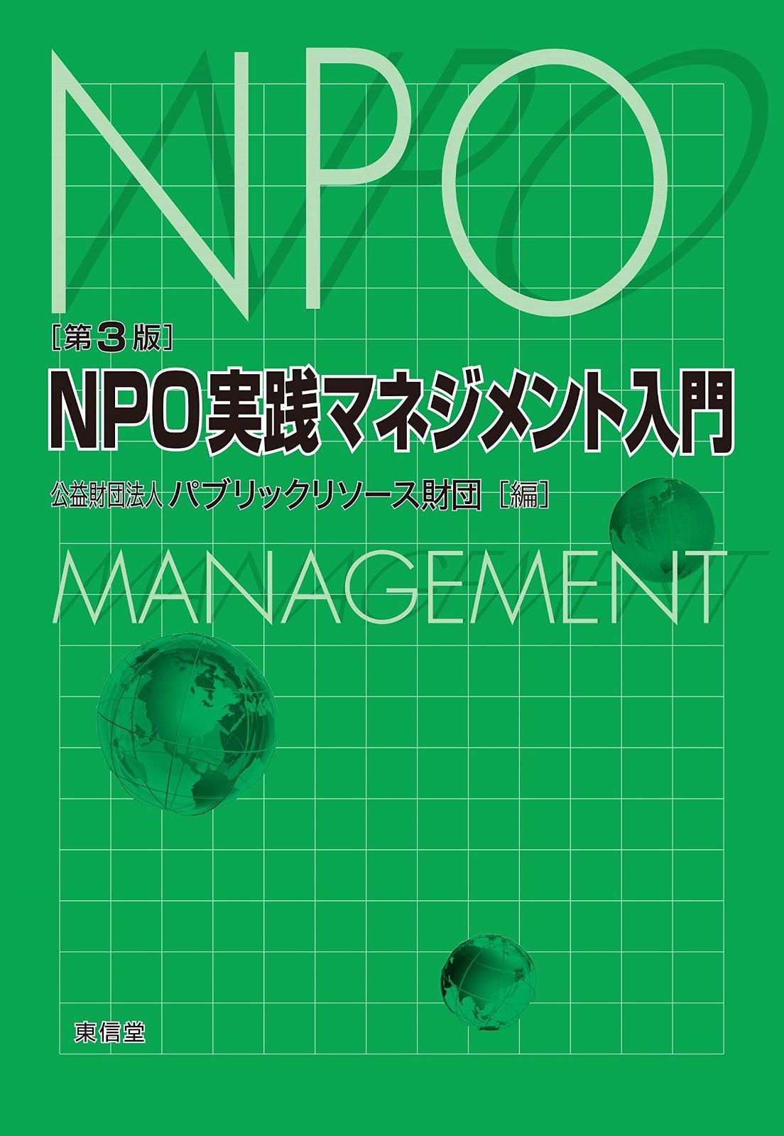 NPO実践マネジメント入門〔第3版〕 【公式通販】