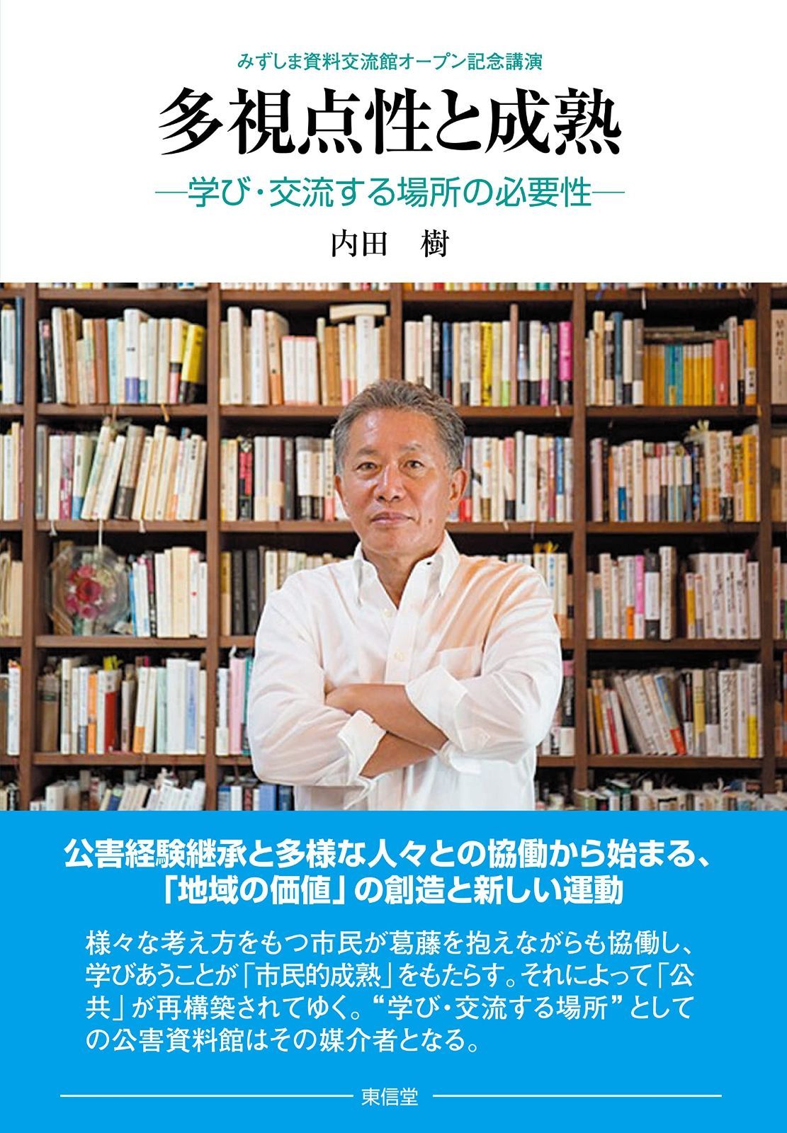 多視点性と成熟 : 内田 広い視野を育む方法とメリット