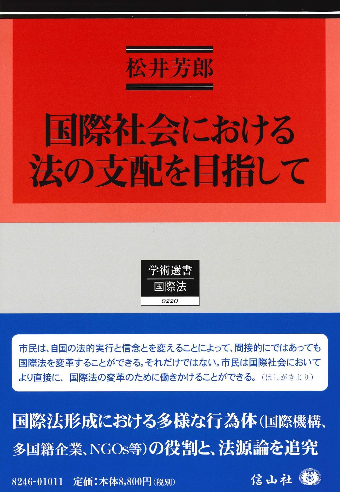 国際社会における法の支配を目指して 学術選書