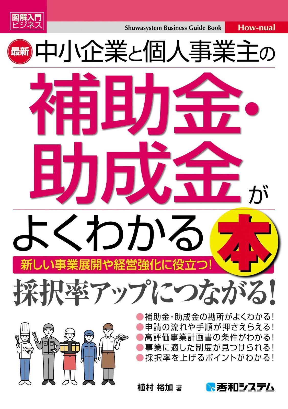 図解入門ビジネス 最新 中小企業と個人事業主の補助金・助成金がよくわかる本