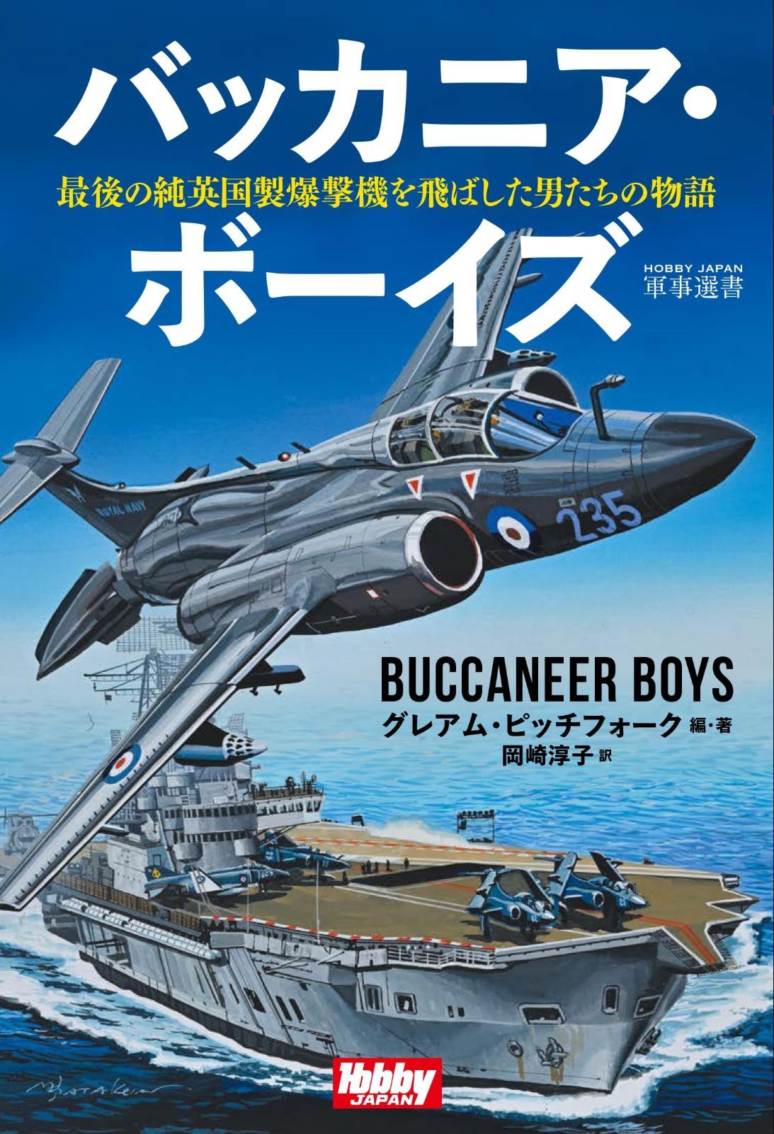 バッカニア ボーイズ 最後の純英国製爆撃機を飛ばした男たちの物語 HOBBY JAPAN 軍事選書 013