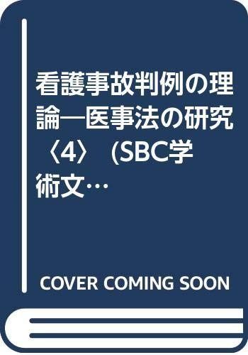 看護事故判例の理論 SBC学術文庫 医事法の研究 4