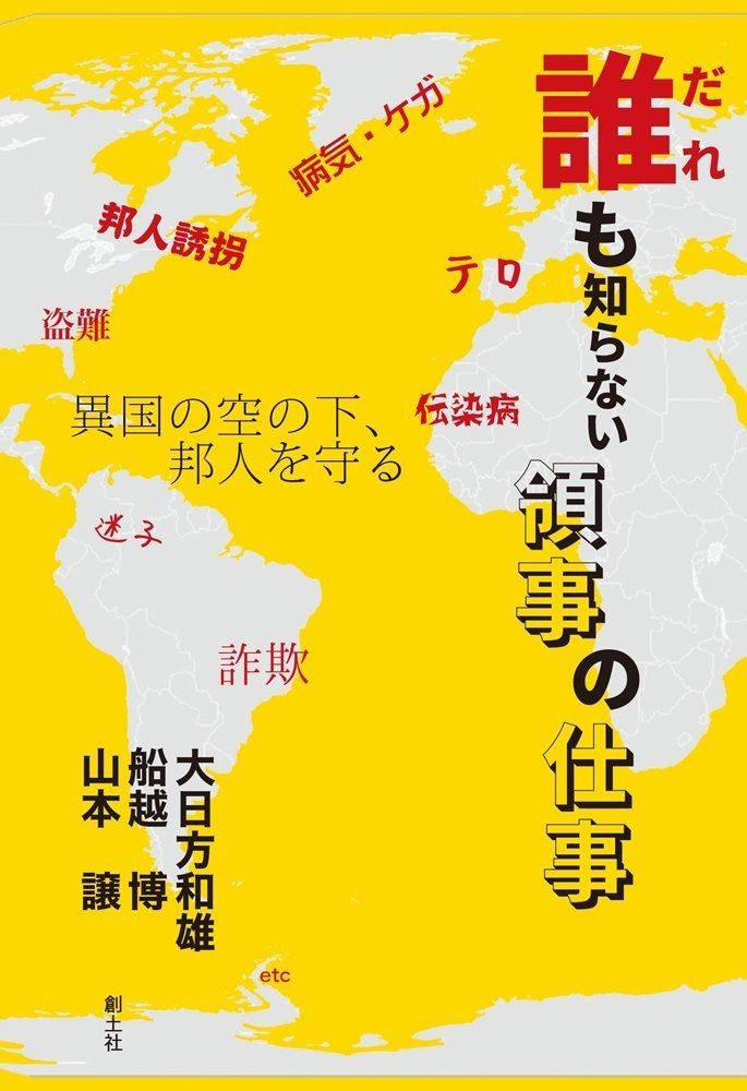 誰も知らない領事の仕事 異国の空の下 邦人を守る