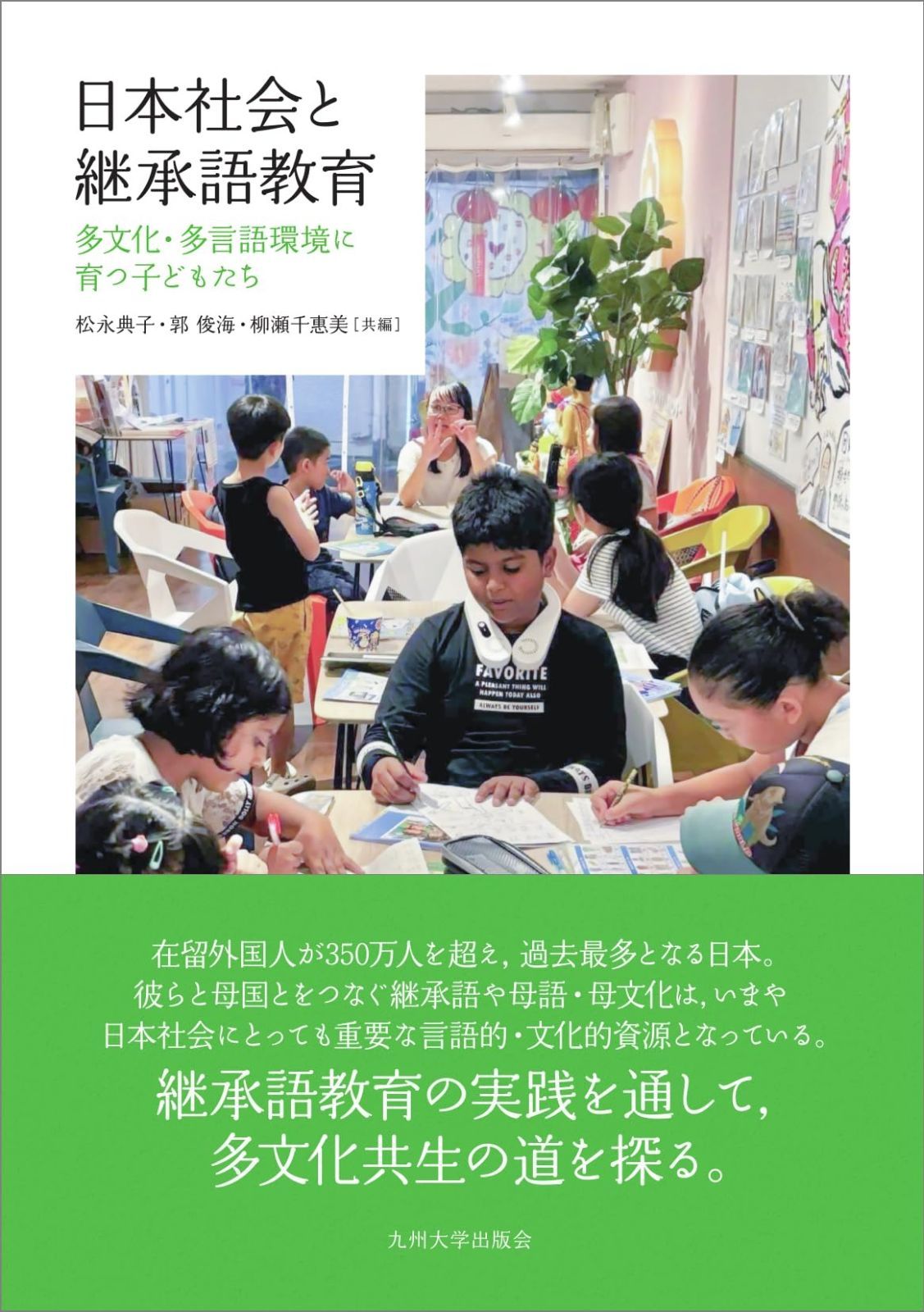 本 日本社会と継承語教育──多文化・多言語環境に育つ