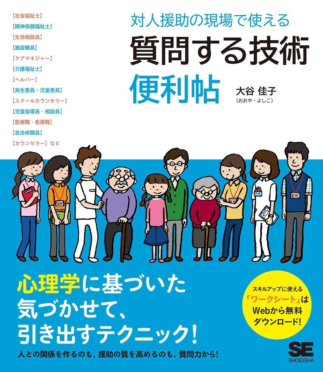 対人援助の現場で使える 質問する技術 便利帖 (現場で使える便利帖)