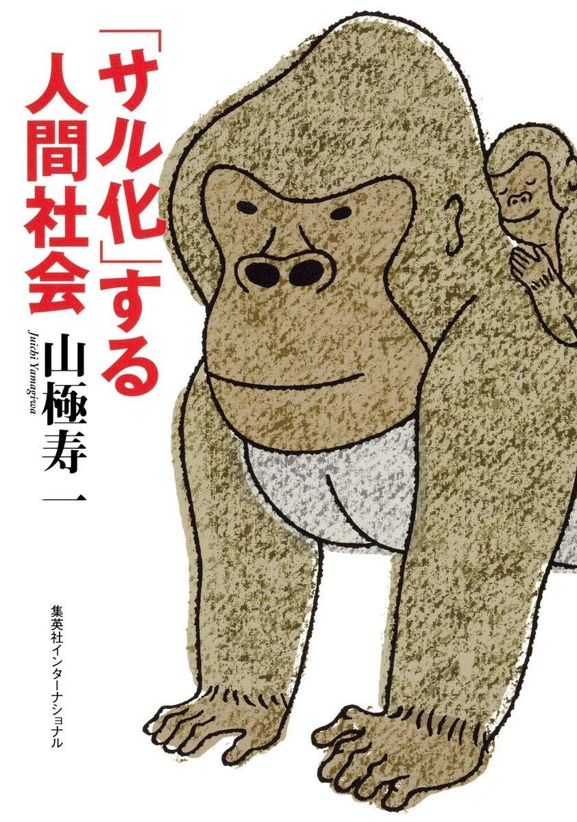 「サル化」する人間社会 (知のトレッキング叢書) : (知のトレッキング叢書) 山極 HMV&amp;BOOKS 山極寿一 眠れぬ夜に人類の起源を想う：山極寿一「「サル化」する人間社会