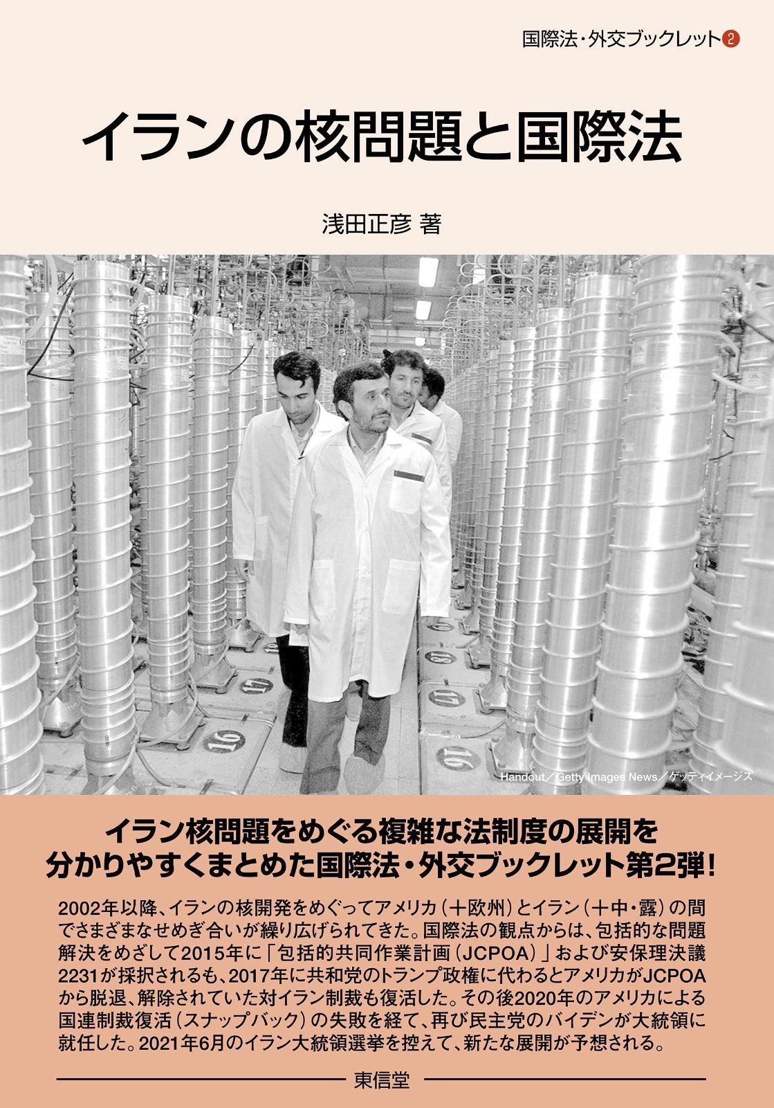 イランの核問題と国際法 (国際法・外交ブックレット)