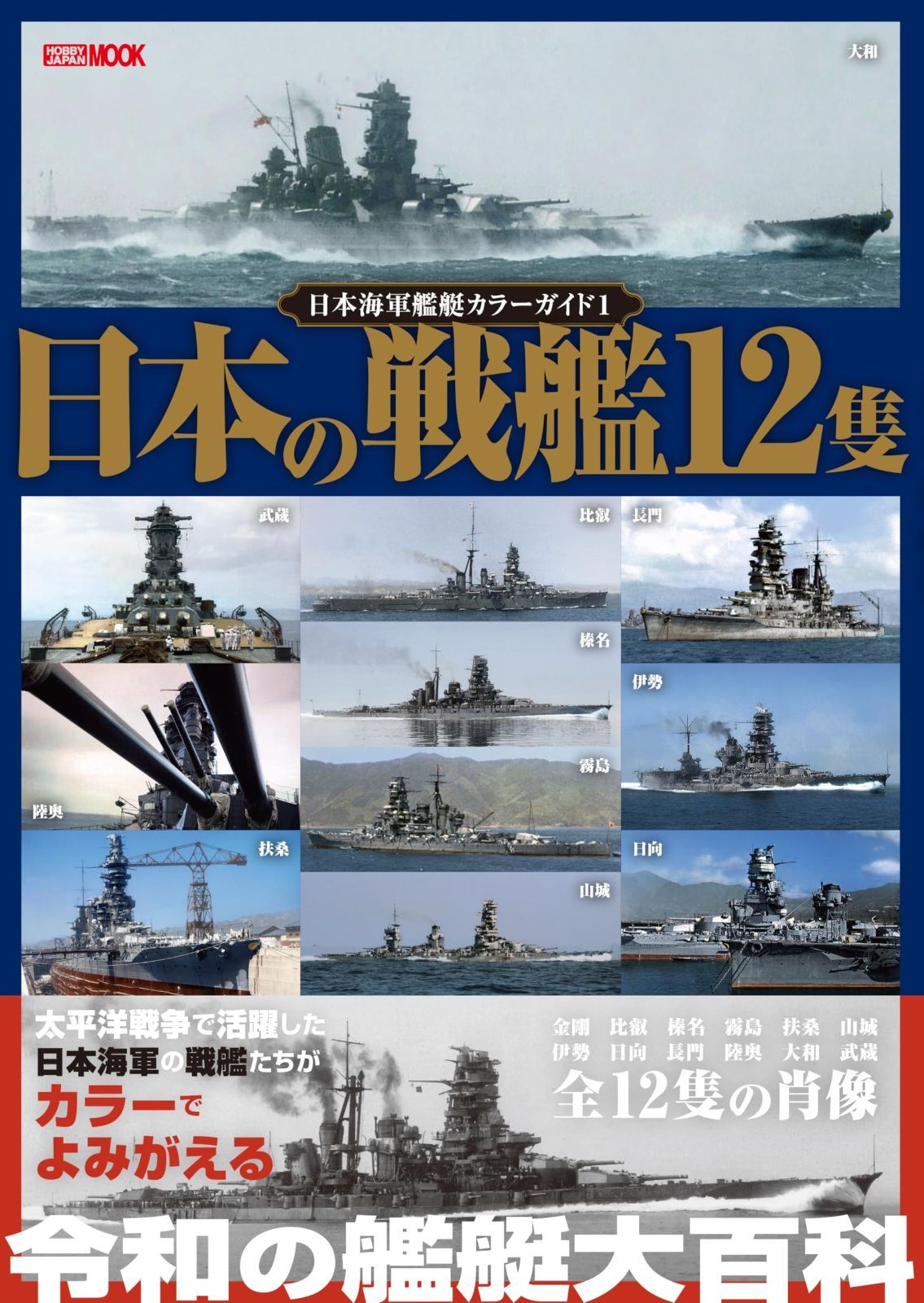 日本海軍艦艇 ガイド1 日本の戦艦12隻 HOBBY JAPAN MOOK