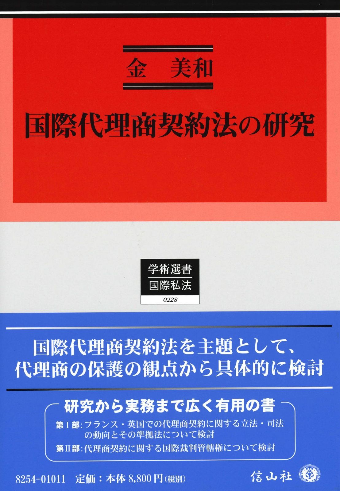 国際代理商契約法の研究 学術選書