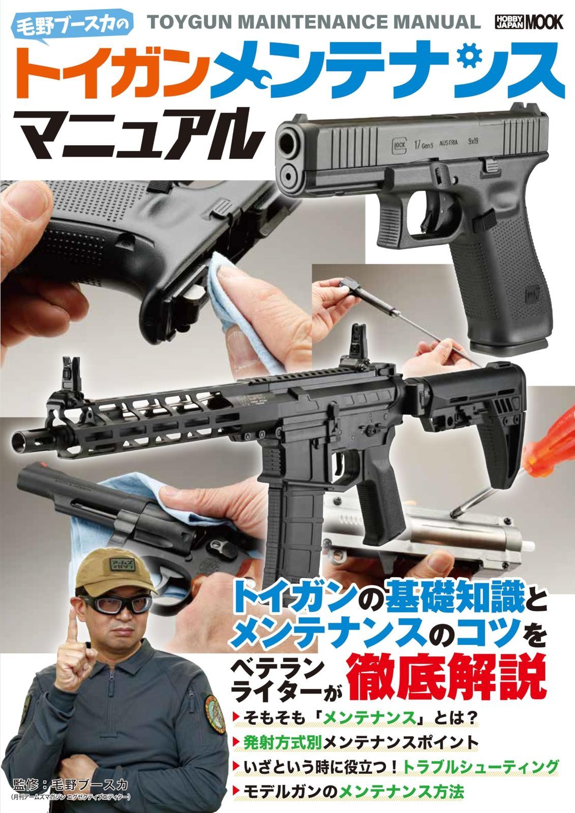 毛野ブースカのトイガンメンテナンスマニュアル HOBBY JAPAN MOOK
