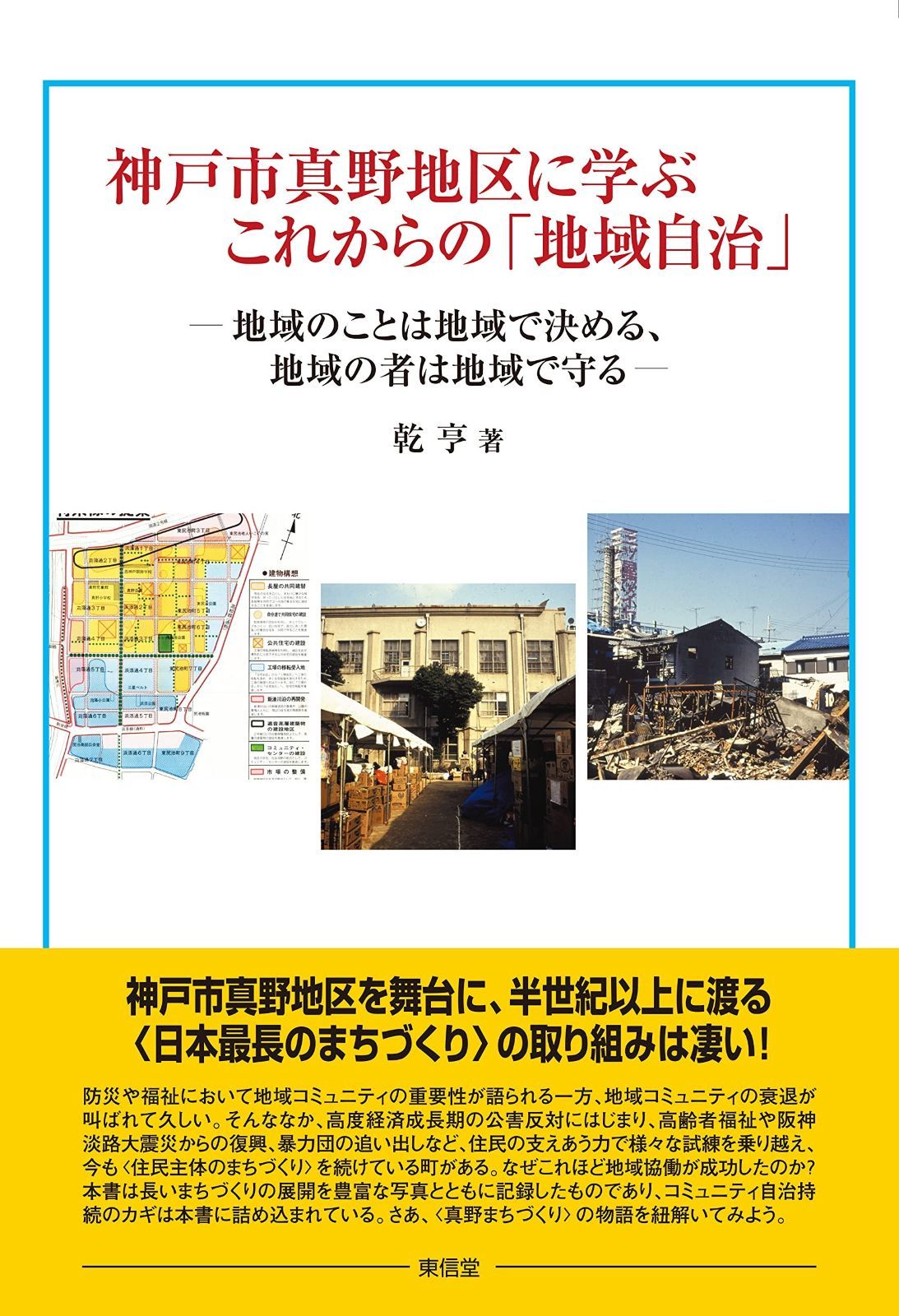 神戸真野地区に学ぶこれからの 地域自治