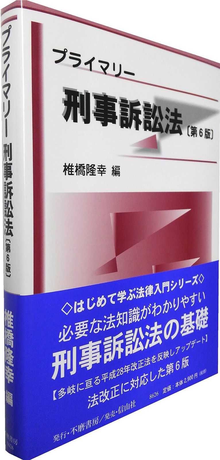 プライマリー刑事訴訟法〔第6版〕