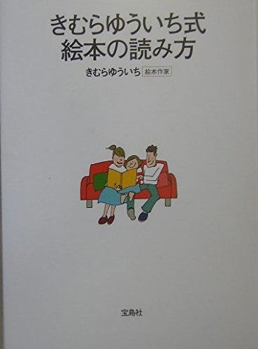 きむらゆういち式絵本の読み方 【公式通販】
