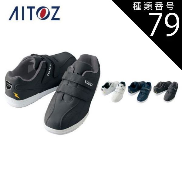 種類79：110ブラック(4E)/26.0 安全靴 作業靴 タルテックス TULTEX AZ-51626 アイトス セーフティシューズ（耐油・耐滑・静電・マジック）（男女兼用） ｜ 作業靴 メンズ レディース 安全 ブーツ シューズ 靴 現場 作業用 作業 ワ