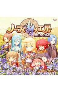 CD／なるけみちこ／「ノーラと刻の工房 ベスト 霧の森の魔女」オリジナル・