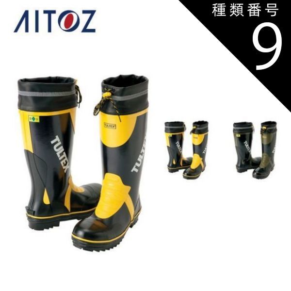 種類9：010ブラック×ＯＤ/24.5 AZ-4703 アイトス 安全ゴム長靴（糸入り） ｜ 作業着 作業服 オフィス ユニフォーム メンズ レディース