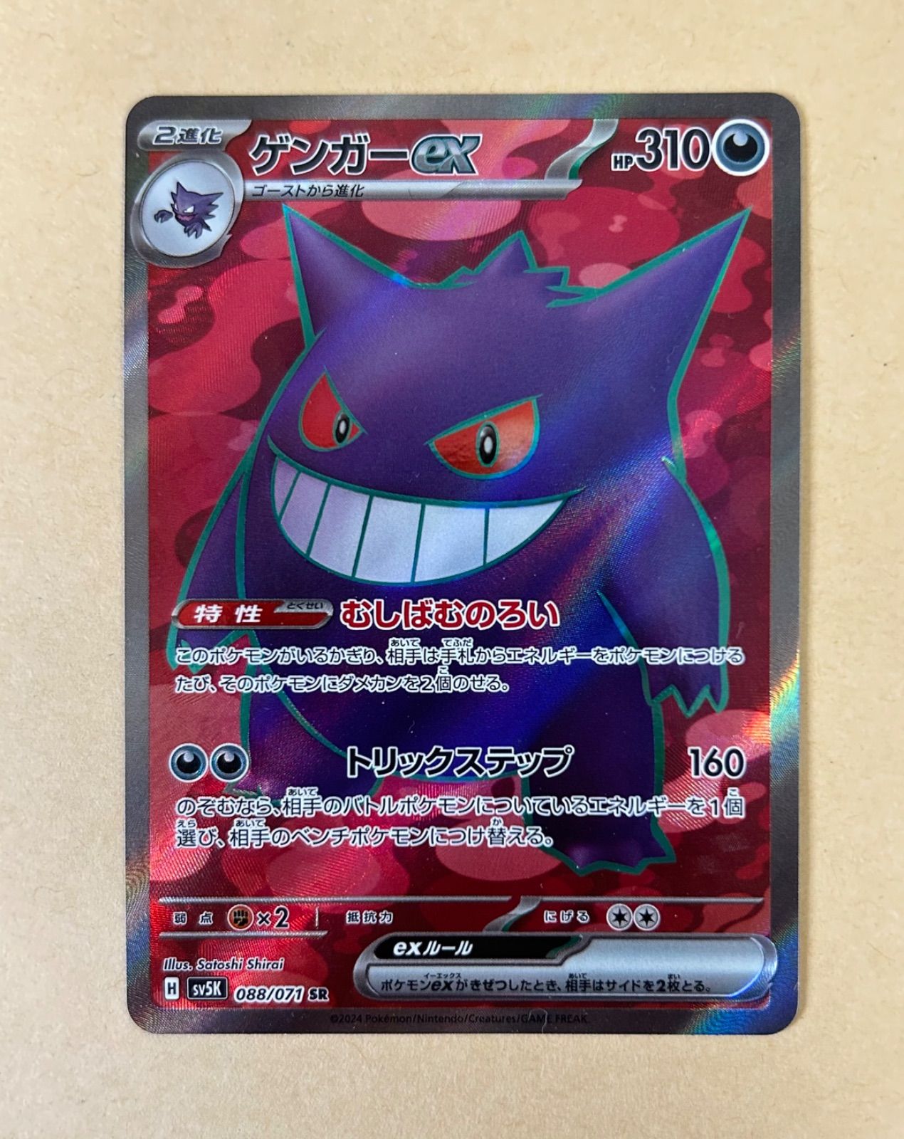 ゲンガーex SR☆sv5K 088/071 SR /むしばむのろい/ポケカ/ポケモン