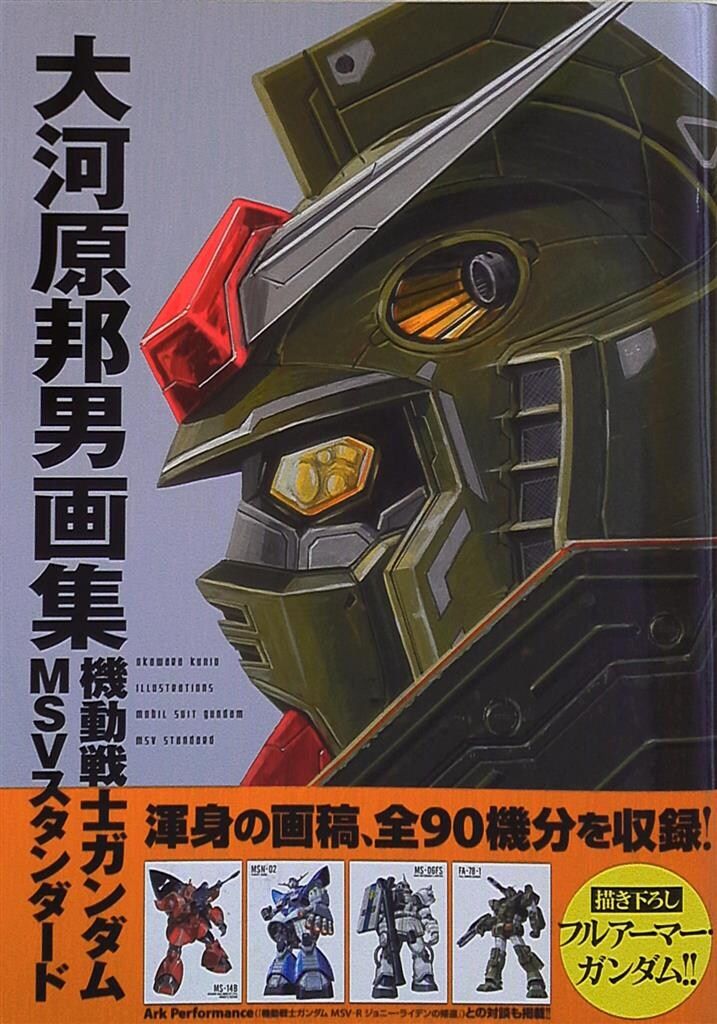 【大河原邦男直筆サイン本】大河原邦男画集 機動戦士ガンダム MSVスタンダード 大河原邦男 直筆サイン入りカラー複製イラスト「機動戦士ガンダム」