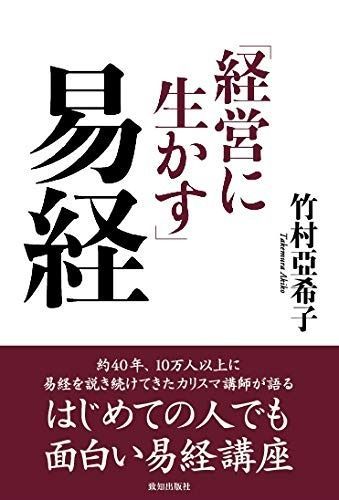 経営に生かす易経
