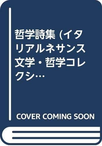 SALE，豊富な 哲学詩集 (イタリアルネサンス文学・哲学コレクション 3)