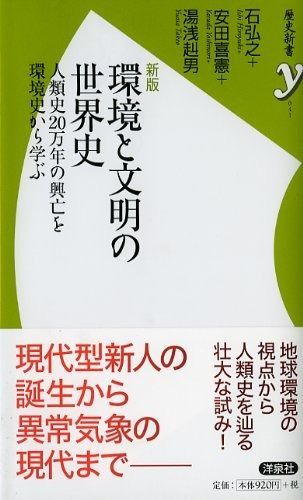 【中古】 文明と環境 新版 環境と文明の世界史 (歴史新書y 41) 【公式通販】