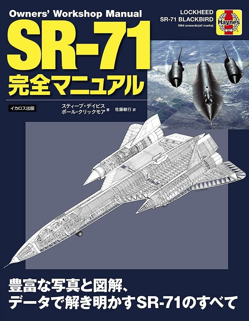 SR-71完全マニュアル