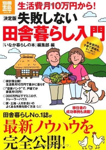 【2025，定番】 生活費月10万円から! 決定版 失敗しない田舎暮らし入門 (別冊宝島 1898 ホーム) その他