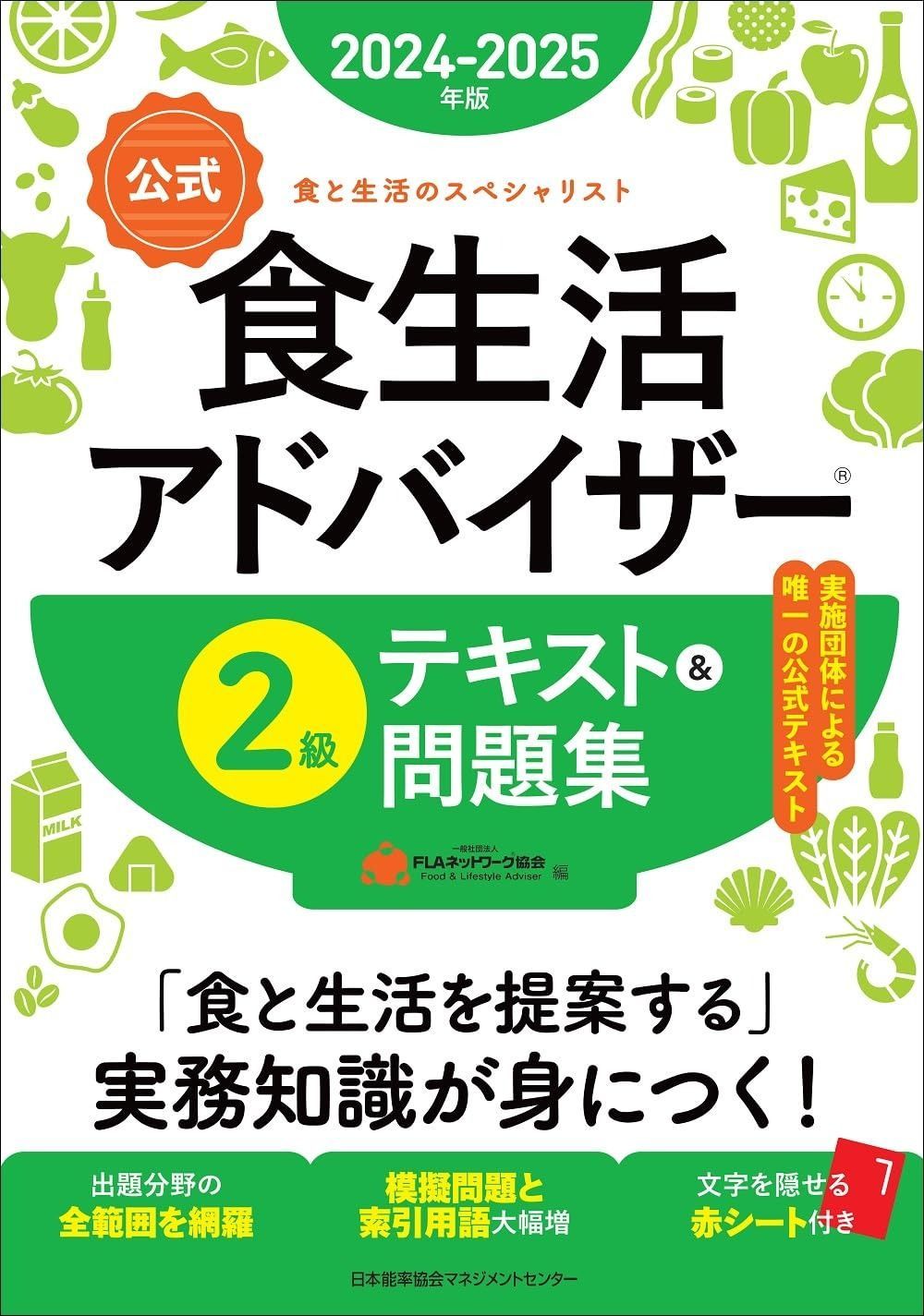 2024-2025年版【公式】食生活アドバイザーR2級テキスト＆問題集